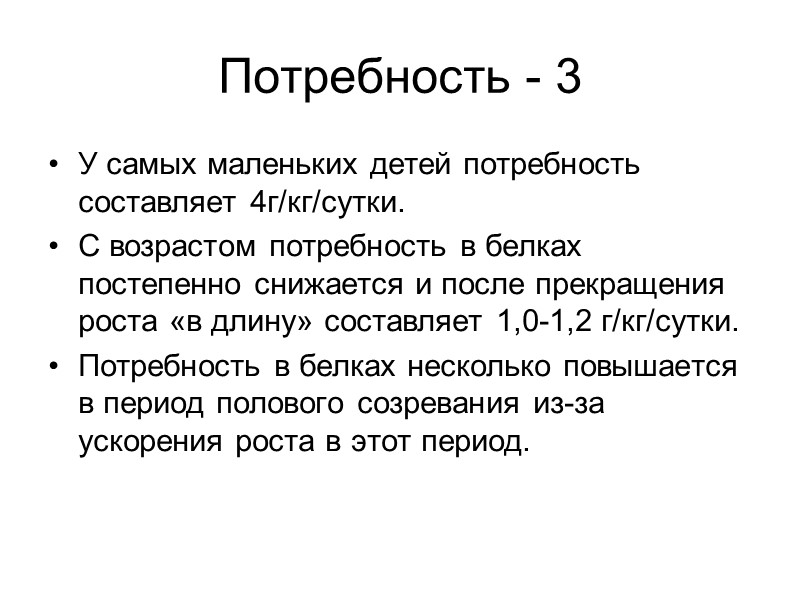 Потребность - 3 У самых маленьких детей потребность составляет 4г/кг/сутки. С возрастом потребность в
